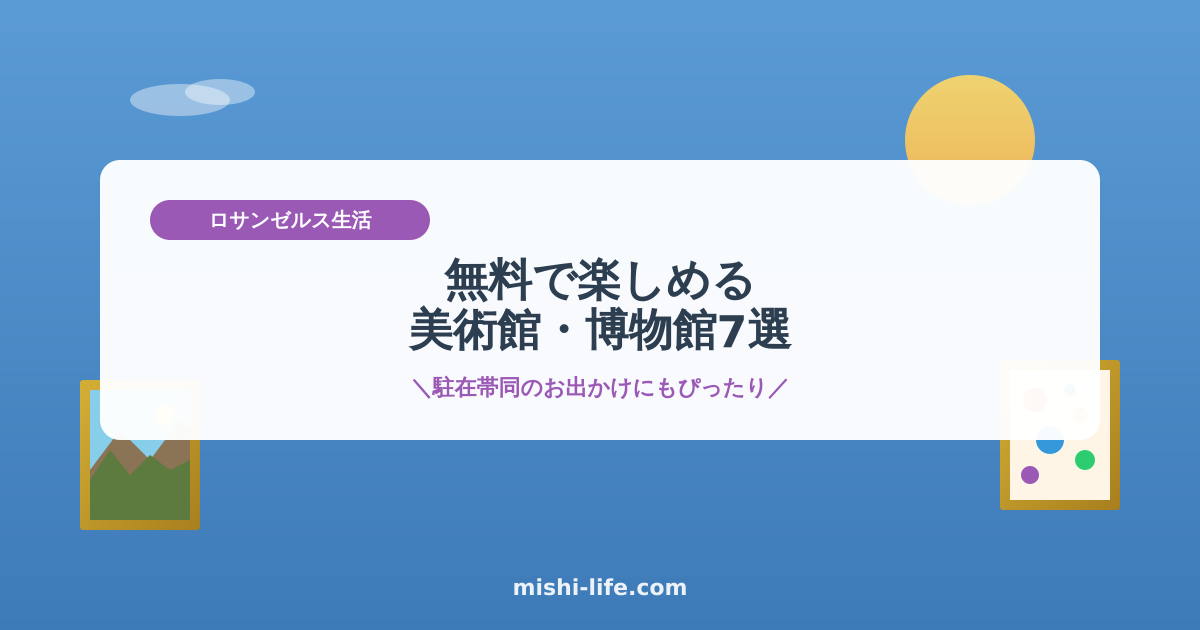 無料美術館